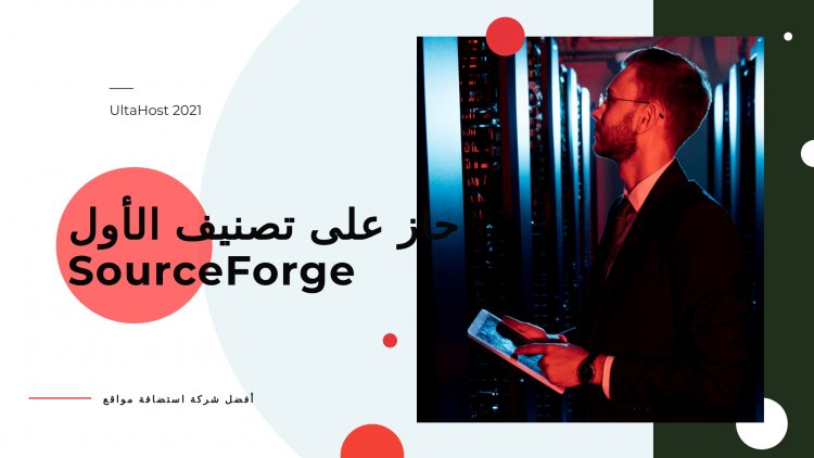احتلت UltaHost المرتبة الأولى في قائمة SourceForge