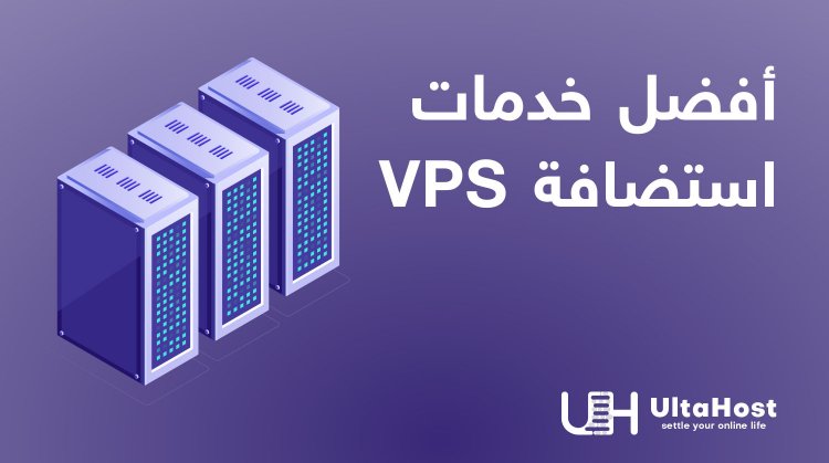 أهم 6 فوائد استخدام استضافة VPS للاعمال.