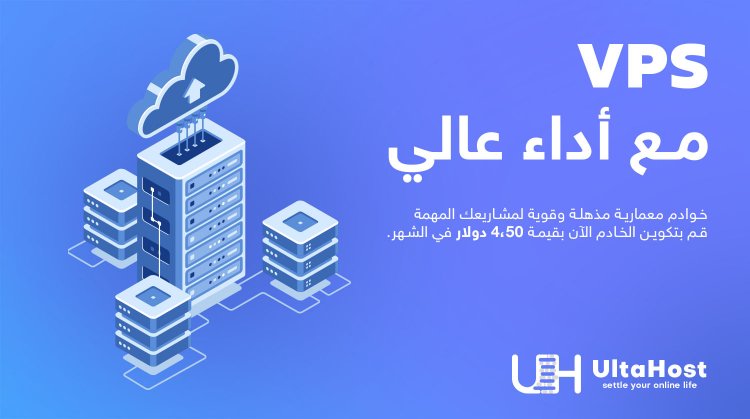 ما هو UltaHost؟ تقديم خدمات UltaHost