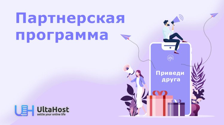 Партнерская программа UltaHost теперь открыта для регистрации
