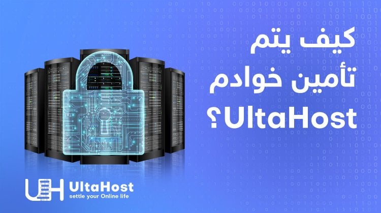 كيف يتم تأمين خوادم UltaHost باستخدام BitNinja