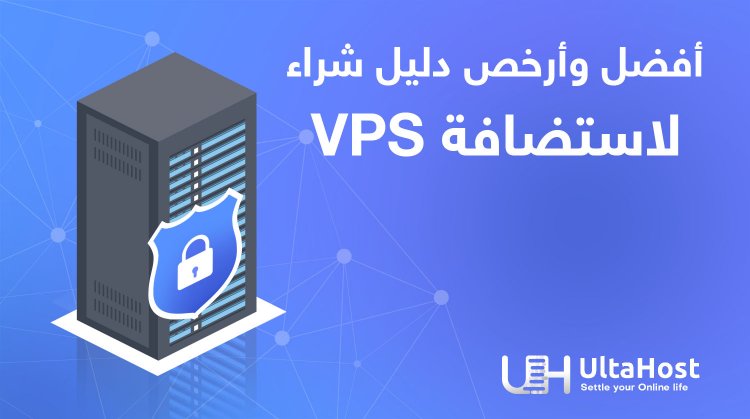 كيف تختار VPS الأفضل والأرخص؟