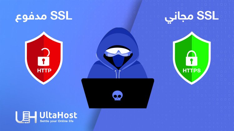شهادات SSL المجانية مقابل SSL المدفوعة : ماهو الافضل لك ؟