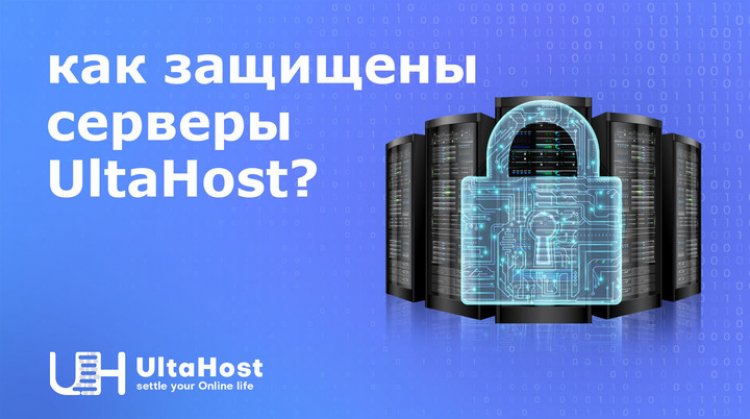 Как серверы UltaHost защищены с помощью системы BitNinja?