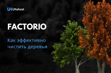 Как эффективно чистить деревья Factorio