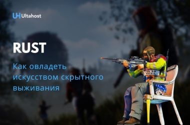 Rust как овладеть искусством скрытного выживания