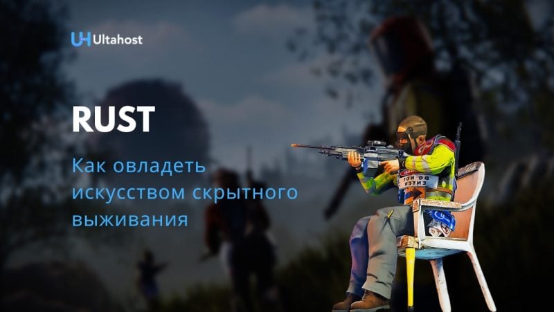 Rust как овладеть искусством скрытного выживания