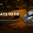 Как получить уголь в 7 Days To Die