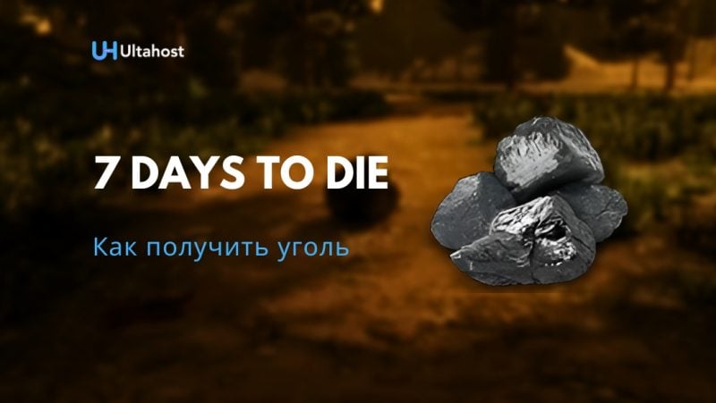 Как получить уголь в 7 Days To Die