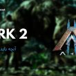 تاریخ انتشار بازی Ark 2