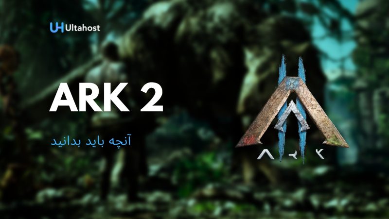 تاریخ انتشار بازی Ark 2