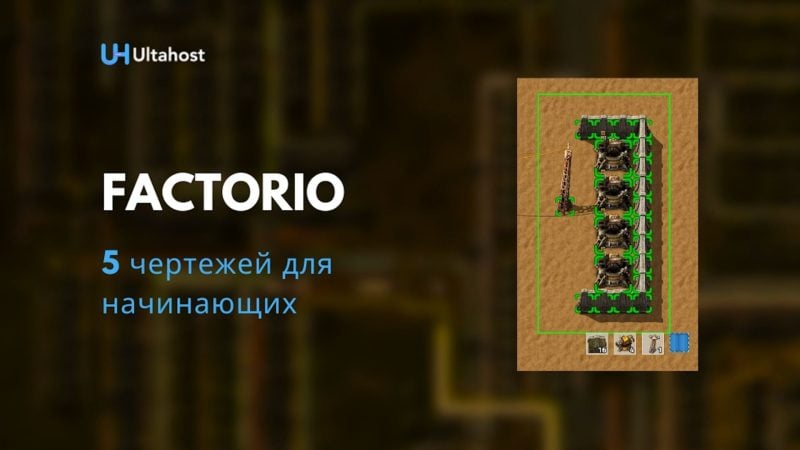 5 чертежей для начинающих Factorio
