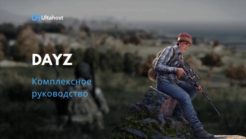 DayZ комплексное руководство