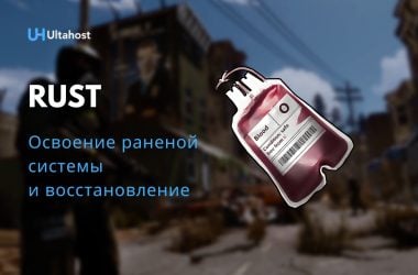Освоение раненой системы и восстановление Rust