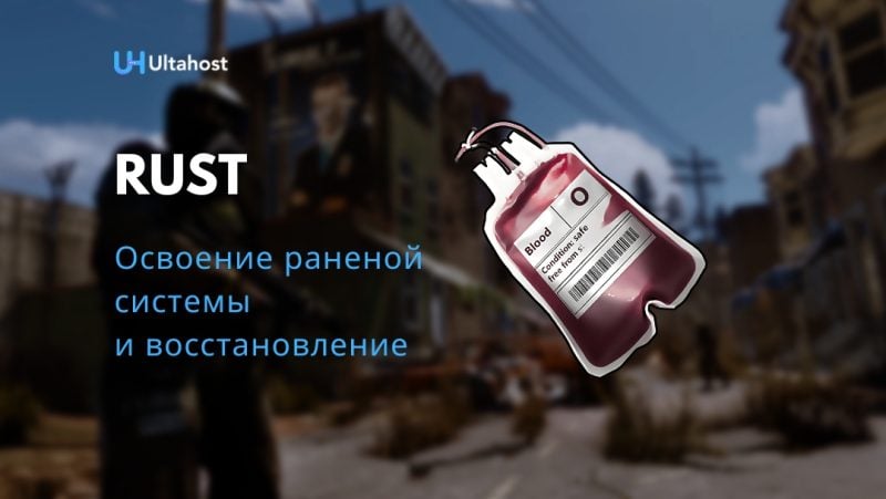 Освоение раненой системы и восстановление Rust