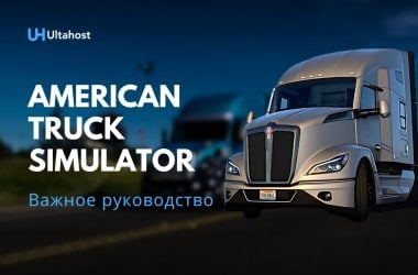 Важное руководство American Truck Simulator
