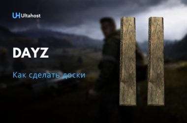 Как сделать доски в DayZ