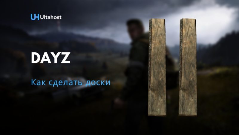 Как сделать доски в DayZ
