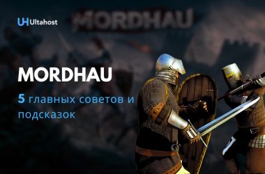 5 главных советов и подсказок в Mordhau