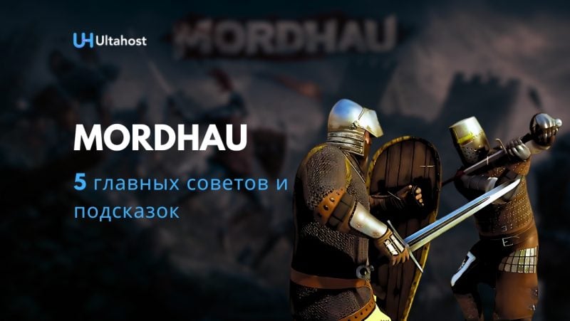 5 главных советов и подсказок в Mordhau