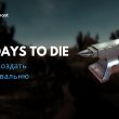 Как создать наковальню в 7 Days to Die