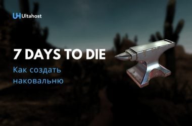 Как создать наковальню в 7 Days to Die