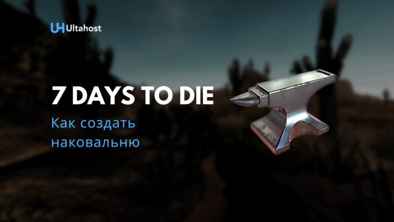 Как создать наковальню в 7 Days to Die