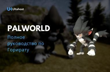 Полное руководство по Горирату в Palworld