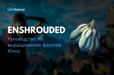 руководство по выращиванию фруктов Юкка в Enshrouded
