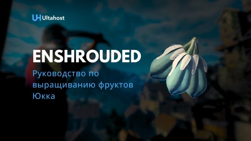 руководство по выращиванию фруктов Юкка в Enshrouded