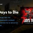 руководство по выживанию 7 days to die