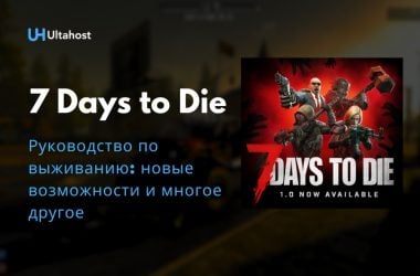 руководство по выживанию 7 days to die