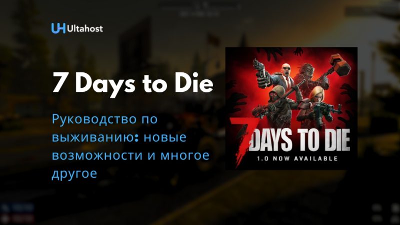 руководство по выживанию 7 days to die