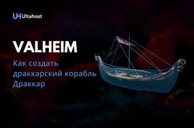 Как создать драккарский корабль Драккар