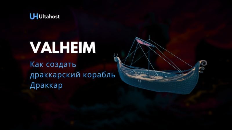 Как создать драккарский корабль Драккар