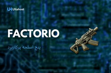 5 سلاح پرکاربرد در بازی Factorio