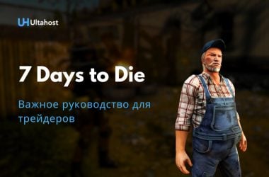 важное руководство для трейдеров 7 days to die