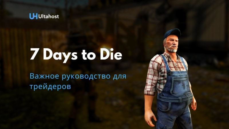 важное руководство для трейдеров 7 days to die