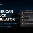 Важный справочник по рынку труда American Truck Simulator