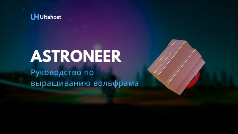 Руководство по выращиванию вольфрама Astroneer