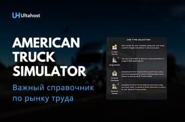 Важный справочник по рынку труда American Truck Simulator