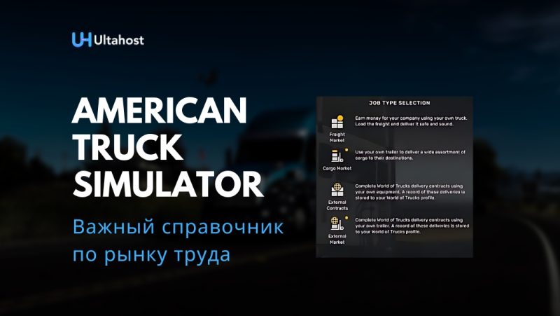 Важный справочник по рынку труда American Truck Simulator