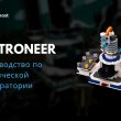 Руководство по химической лаборатории Astroneer
