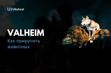 Как приручить животных Valheim