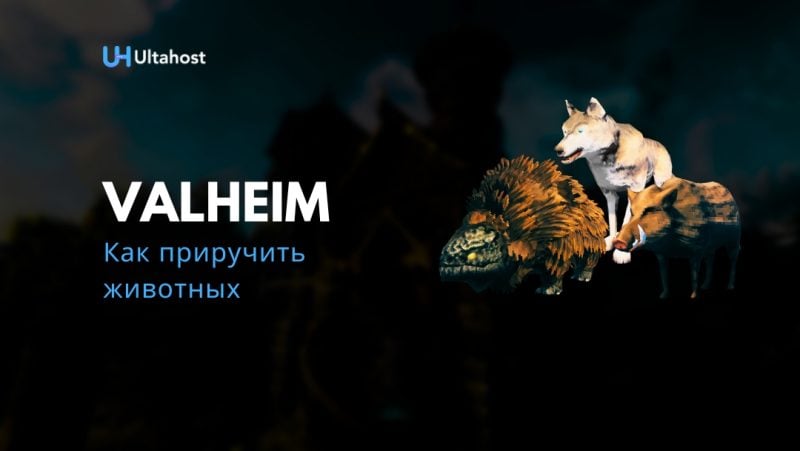 Как приручить животных Valheim