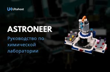 Руководство по химической лаборатории Astroneer