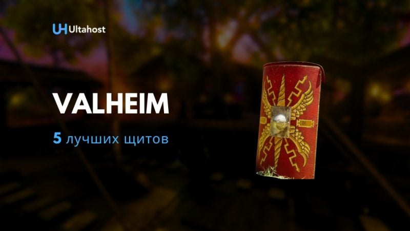 5 лучших щитов Valheim