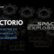 Руководство по космическим исследованиям Factorio