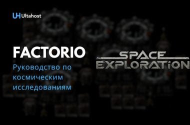 Руководство по космическим исследованиям Factorio