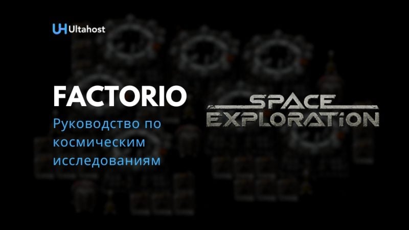 Руководство по космическим исследованиям Factorio
